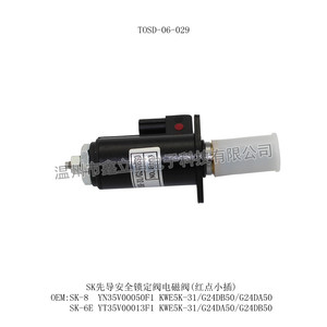 TOSD-06-029 SK先导安全锁定阀电磁阀(红点小插) YN35V00050F1 YT35V00013F1