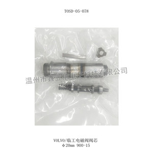 TOSD-05-078 VOLVO临工电磁阀阀芯 φ20mm 900-15(1) logo