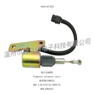 TOSD-03-033 康明斯熄火电磁阀24V 3991625